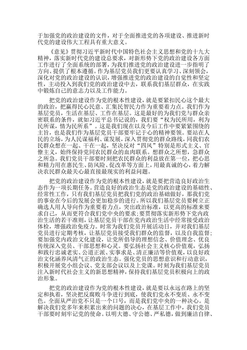 2篇加强党的政治建设的意见学习心得.doc_第2页