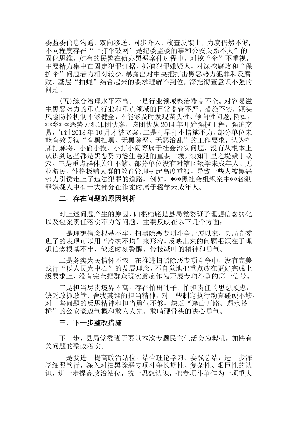 2篇扫黑除恶对照剖析材料及整改措施借鉴范文.doc_第2页