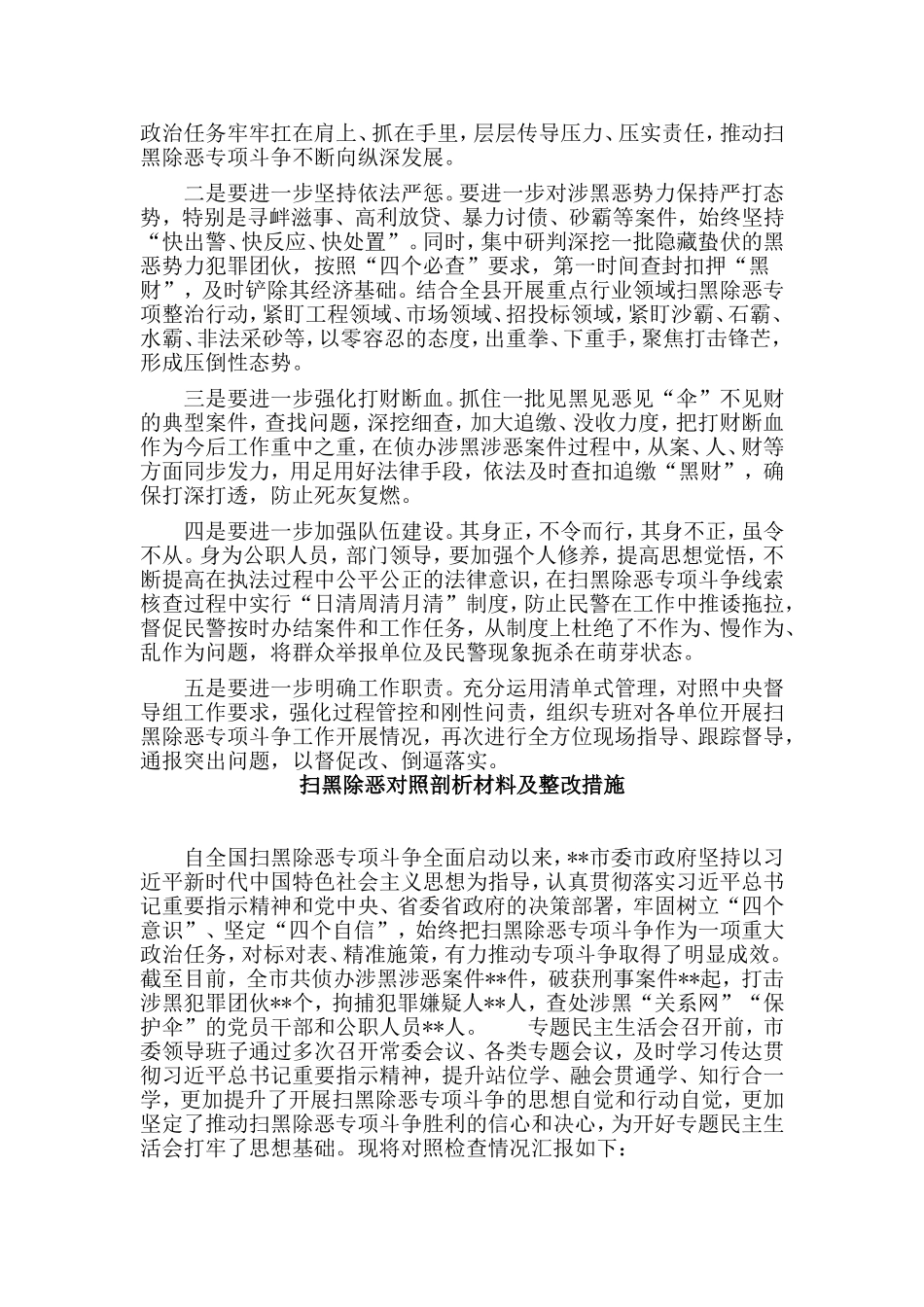 2篇扫黑除恶对照剖析材料及整改措施借鉴范文.doc_第3页