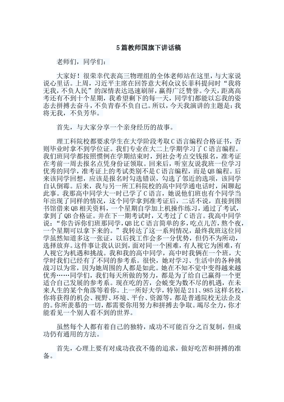 5篇教师国旗下讲话稿.doc_第1页