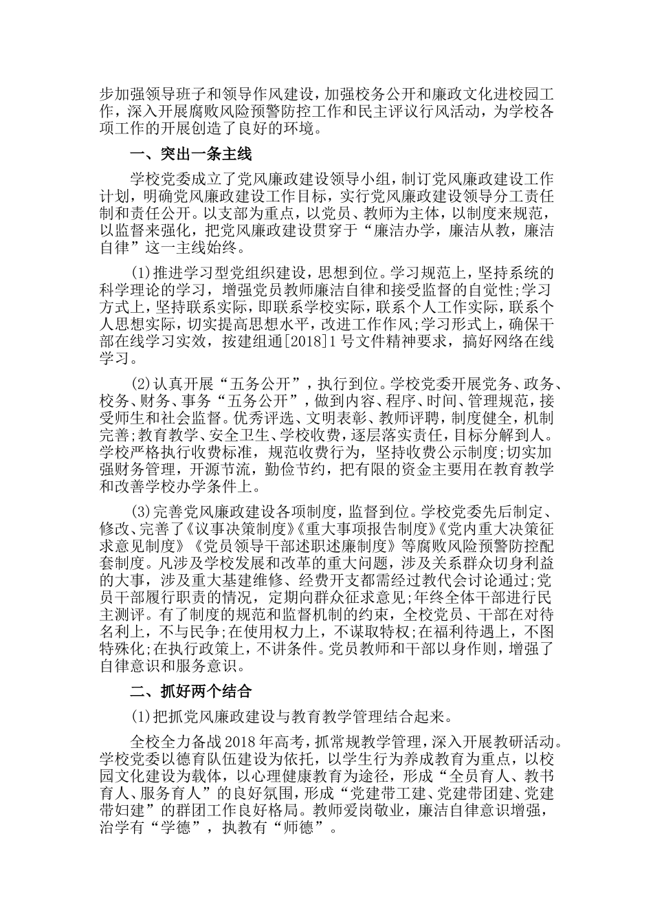 2篇学校党风廉政建设工作总结.doc_第3页