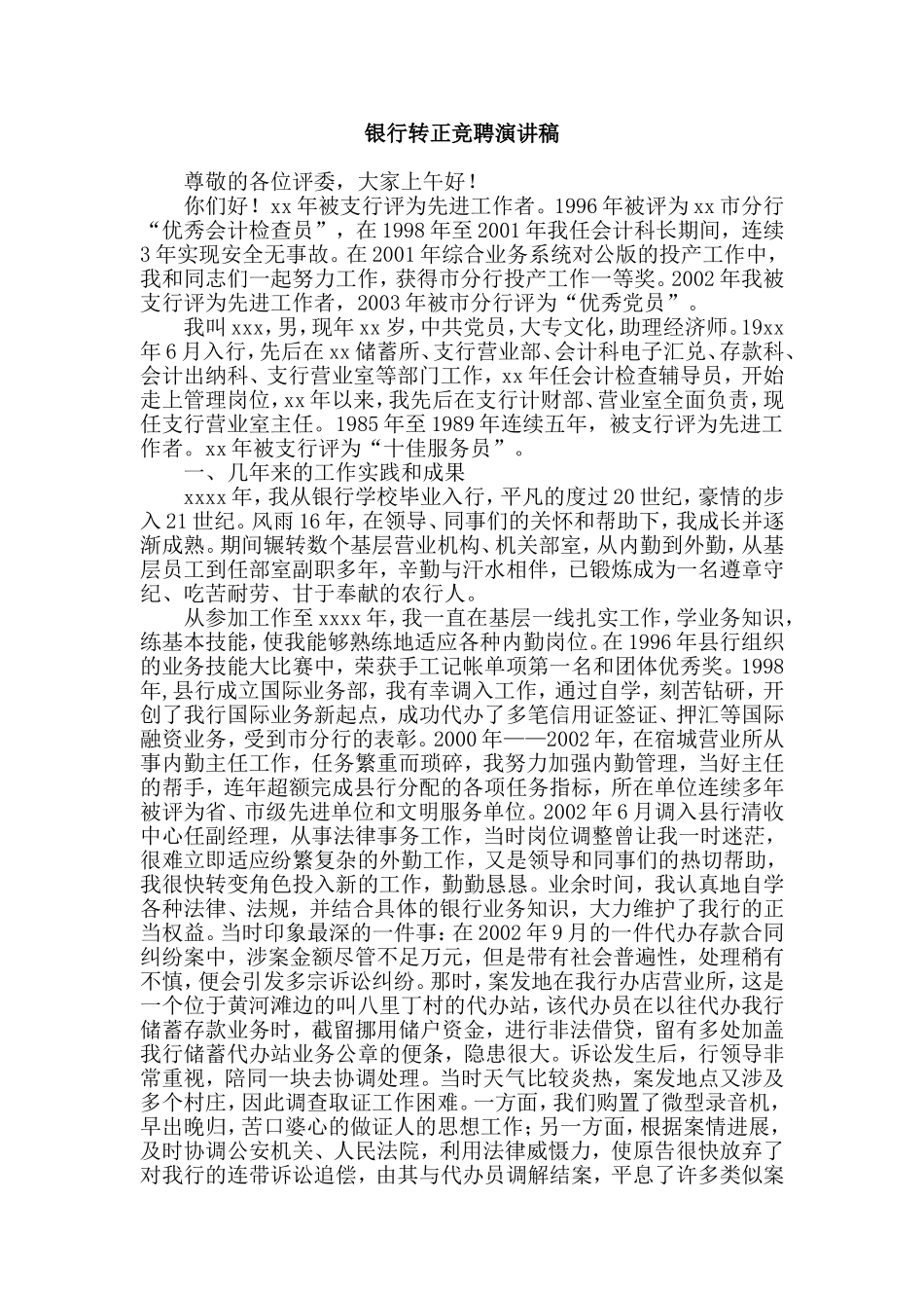 银行转正竞聘演讲稿.doc_第1页