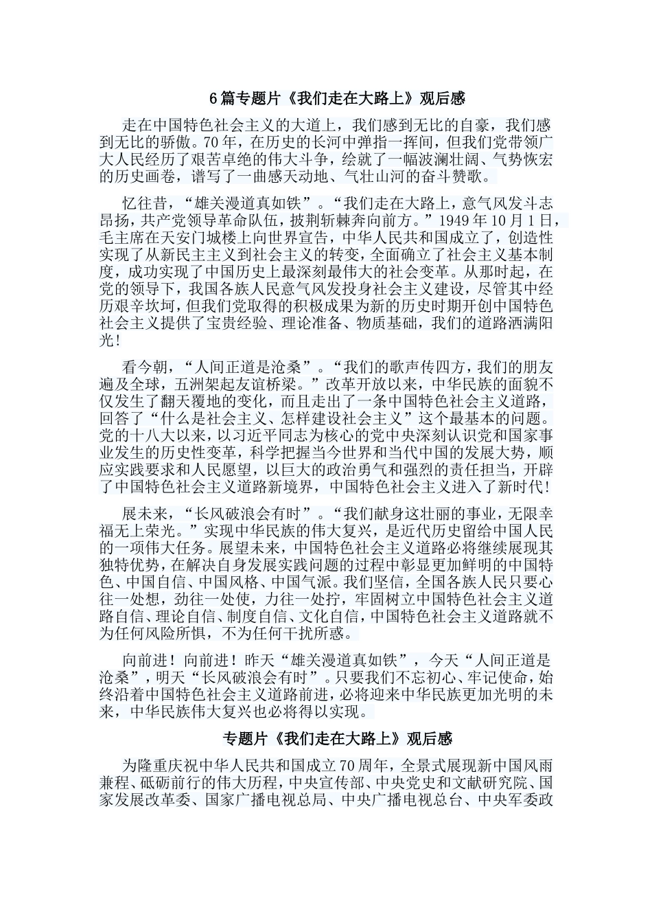 6篇专题片《我们走在大路上》观后感.doc_第1页