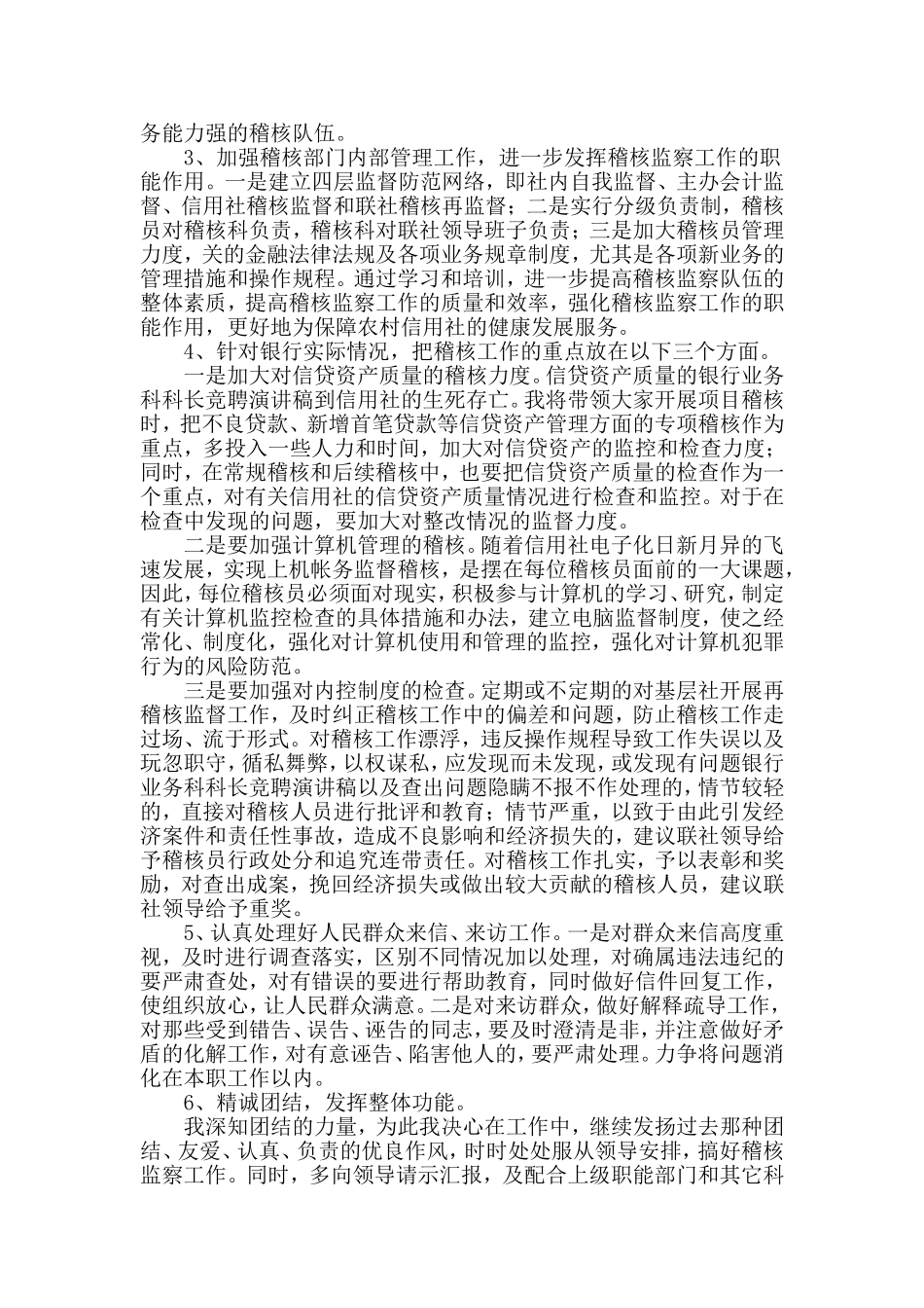 银行稽查科长竞聘演讲稿.doc_第3页