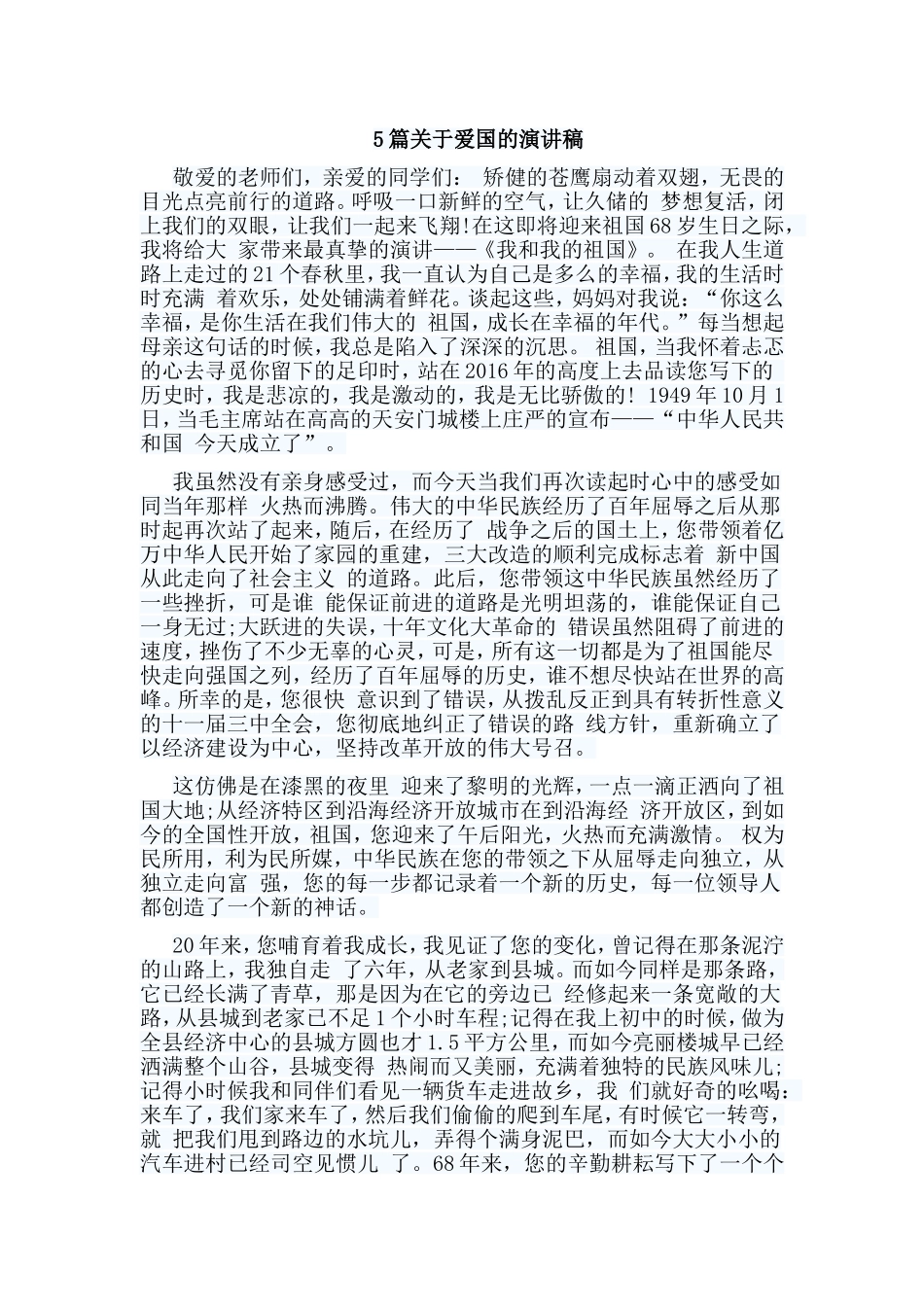 5篇关于爱国的演讲稿.doc_第1页