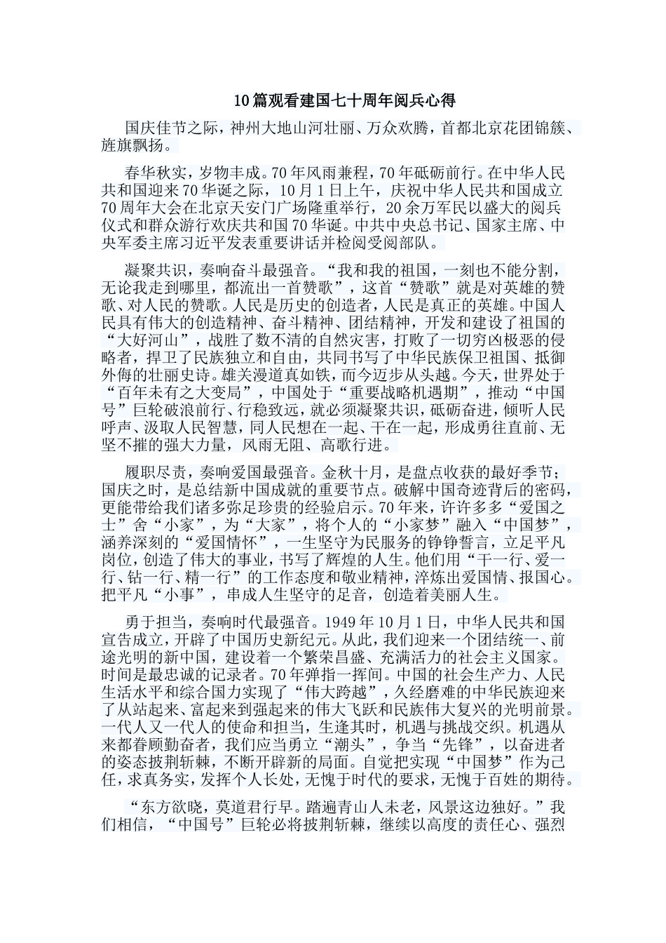 10篇观看建国七十周年阅兵心得.doc_第1页