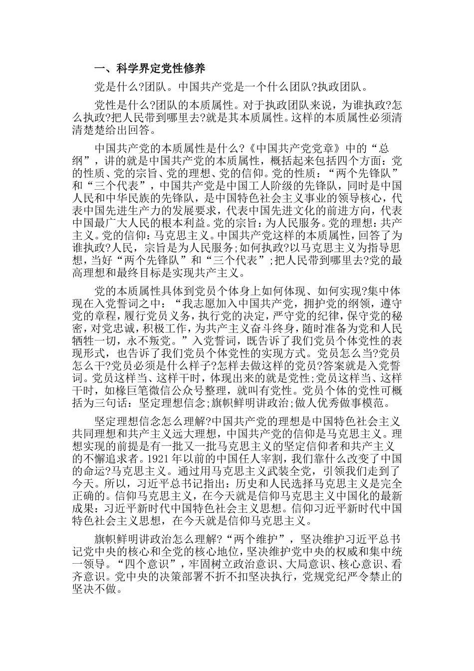 党员教育党性修养专题研讨发言材料.doc_第2页