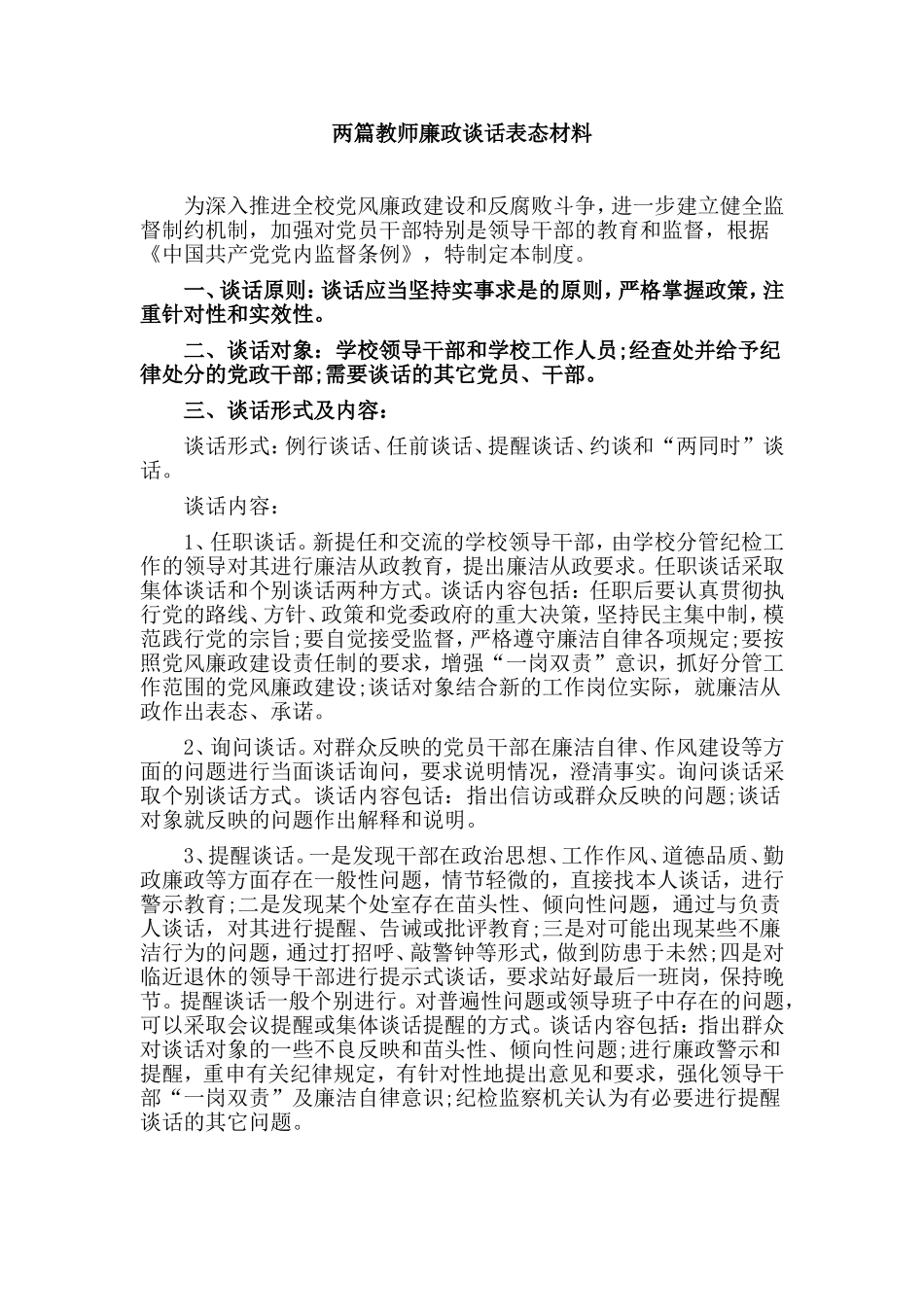 两篇教师廉政谈话表态材料.doc_第1页