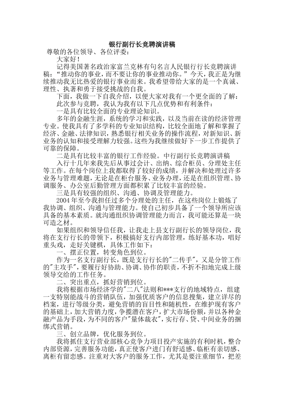 银行副行长竞聘演讲稿.doc_第1页