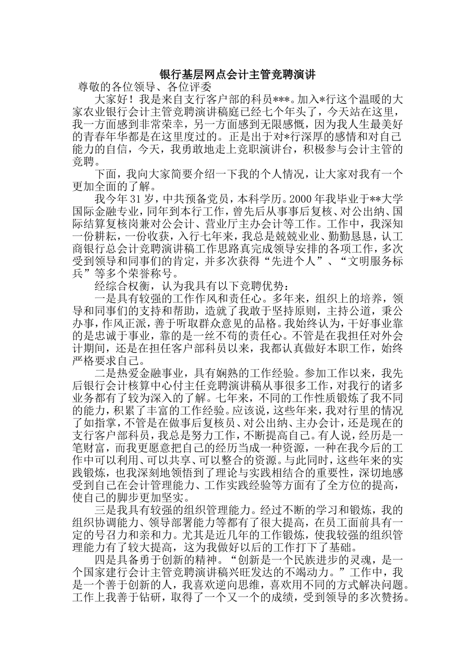 银行基层网点会计主管竞聘演讲.doc_第1页