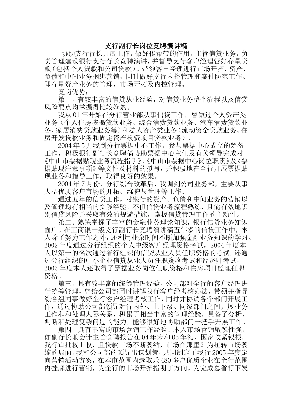 支行副行长岗位竞聘演讲稿.doc_第1页