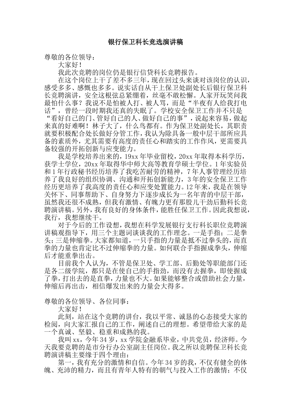 银行保卫科长竞选演讲稿.doc_第1页