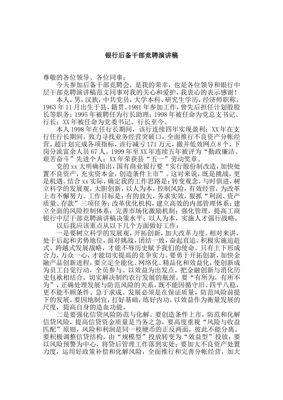 银行后备干部竞聘演讲稿.doc_第1页