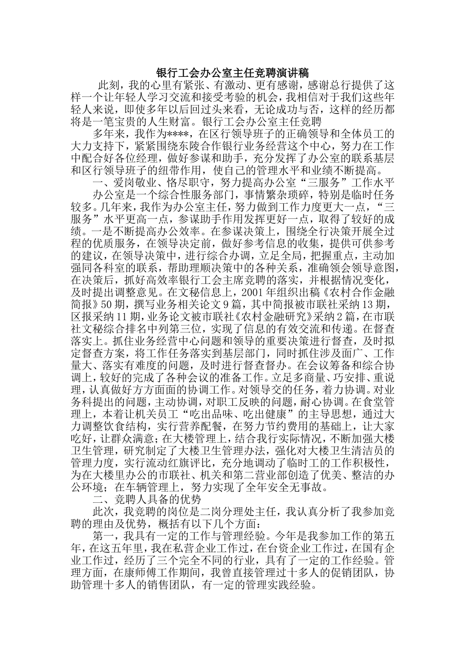 银行工会办公室主任竞聘演讲稿.doc_第1页