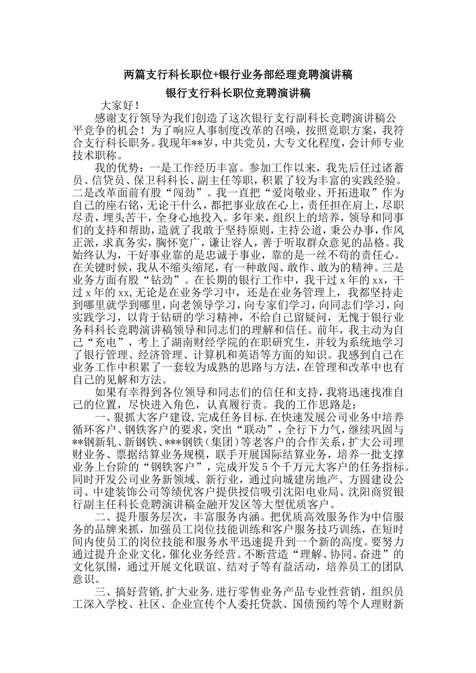 两篇支行科长职位+银行业务部经理竞聘演讲稿.doc_第1页