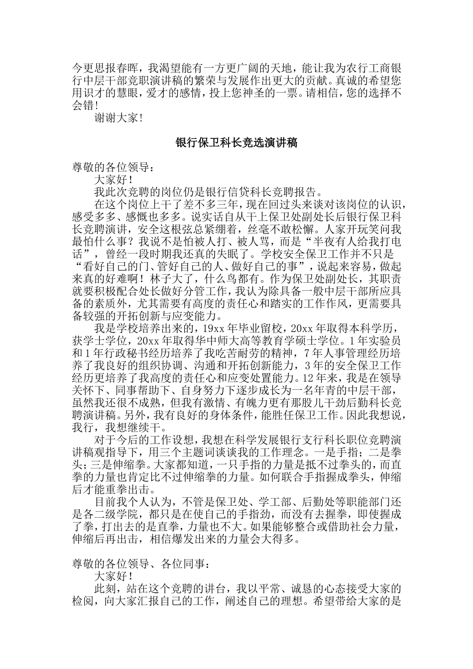 两篇银行处级后备干部+银行保卫科长竞选演讲稿.doc_第3页