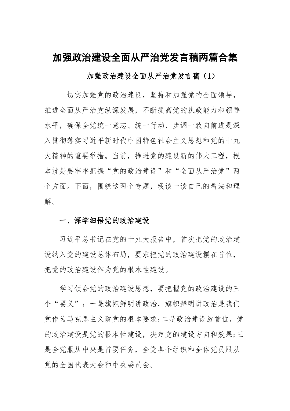 加强政治建设全面从严治党发言稿两篇合集.docx_第1页