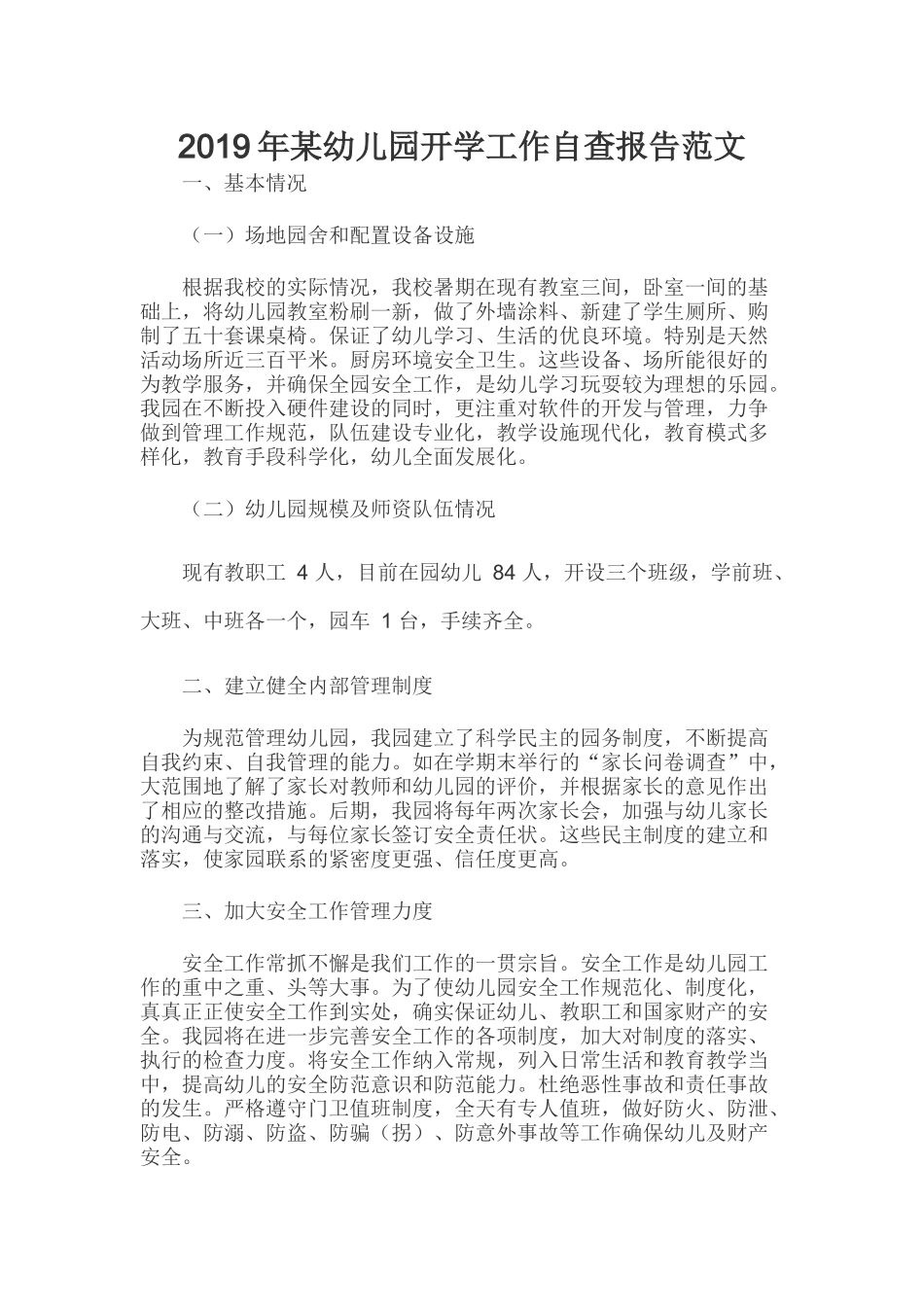 2019年某幼儿园开学工作自查报告范文.docx_第1页
