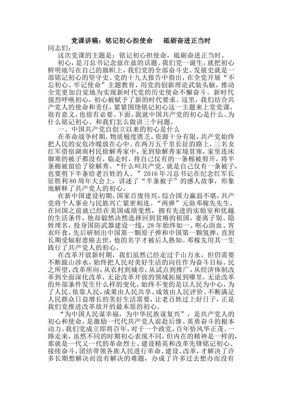 党课讲稿：铭记初心担使命  砥砺奋进正当时.doc_第1页