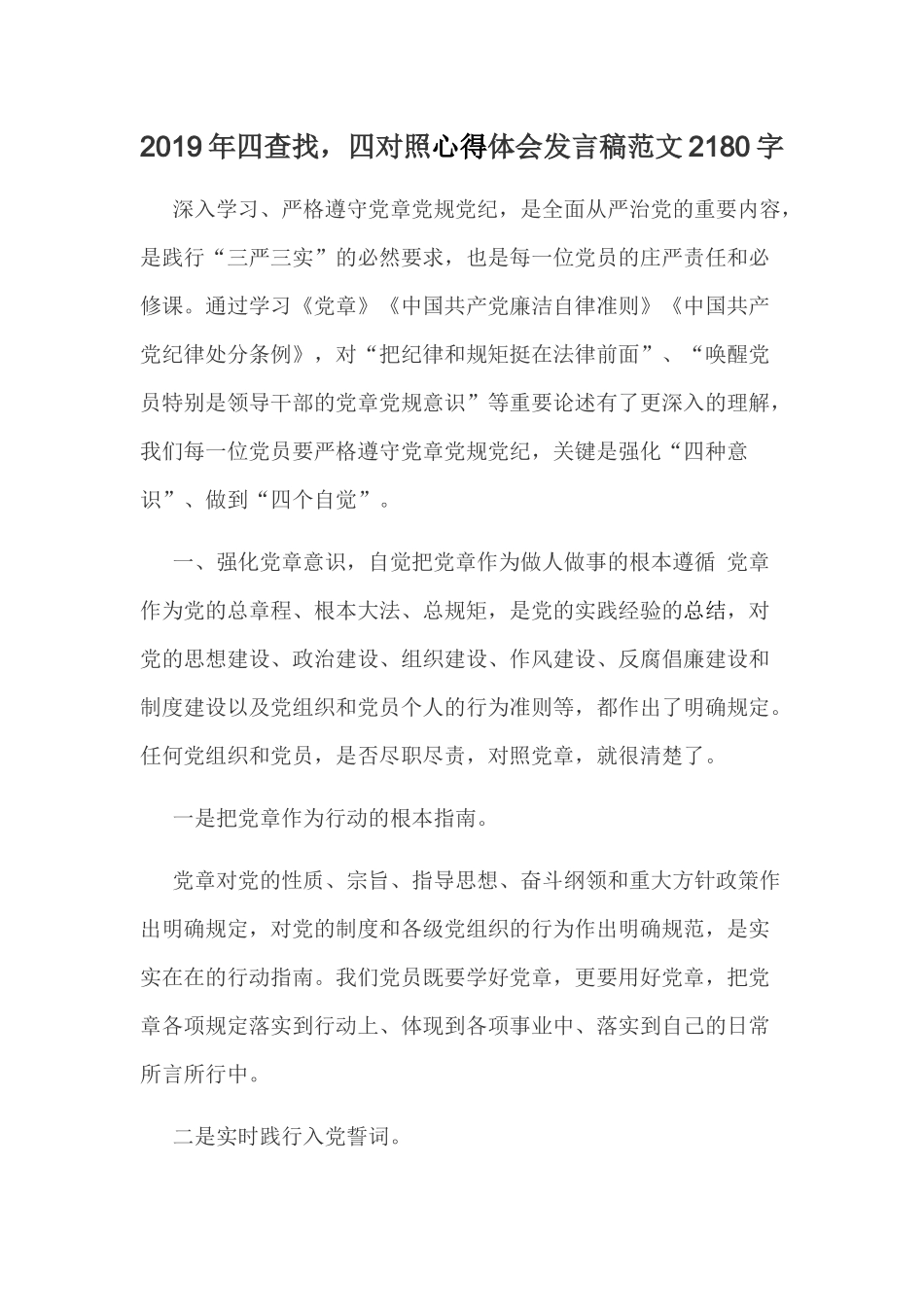 2019年四查找四对照心得体会发言稿范文2180字.docx_第1页