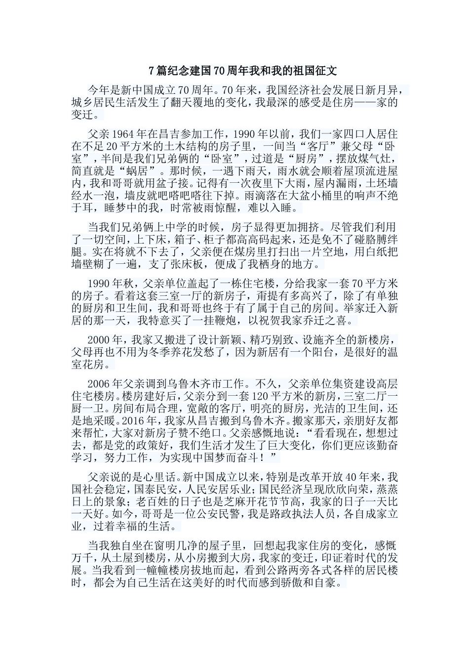 7篇纪念建国70周年我和我的祖国征文.doc_第1页