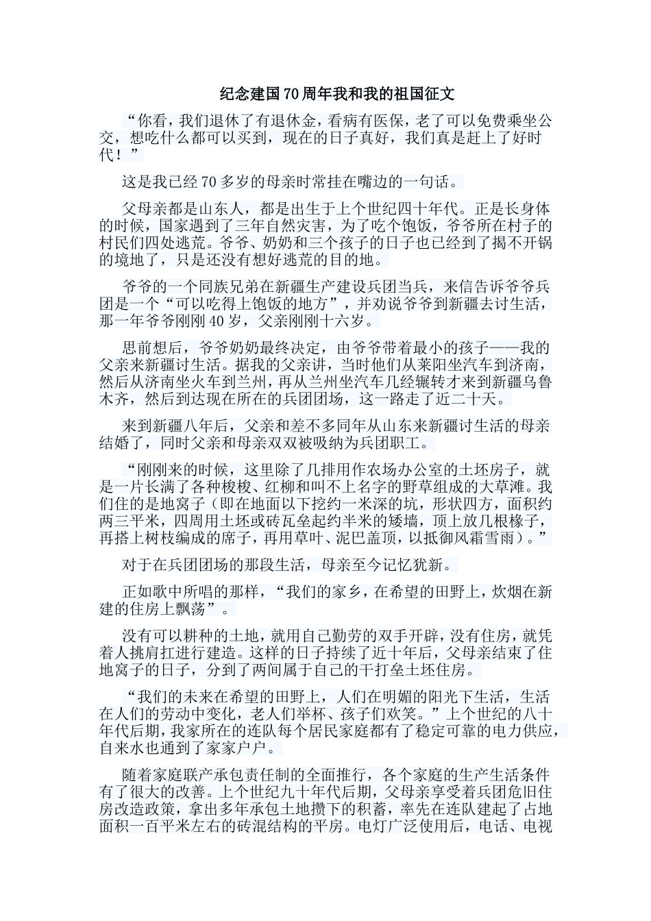 7篇纪念建国70周年我和我的祖国征文.doc_第2页