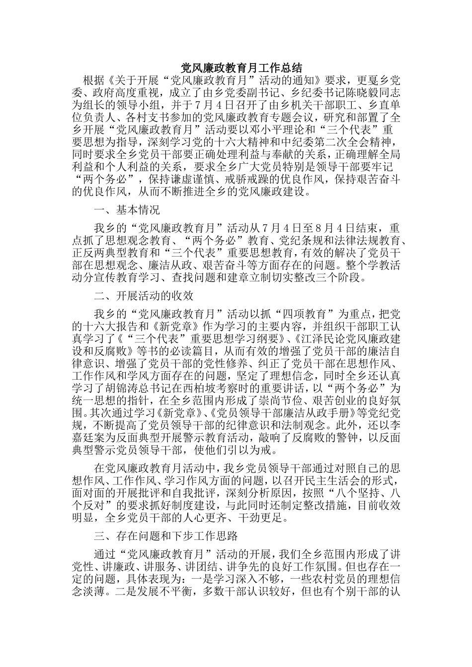 党风廉政教育月工作总结.doc_第1页