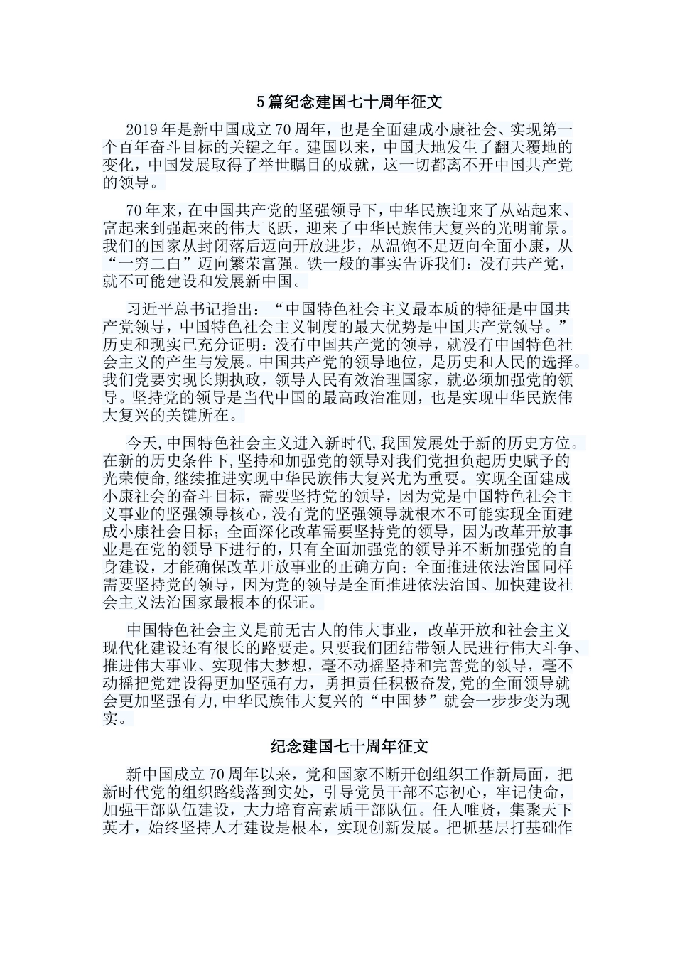 5篇纪念建国七十周年征文.doc_第1页