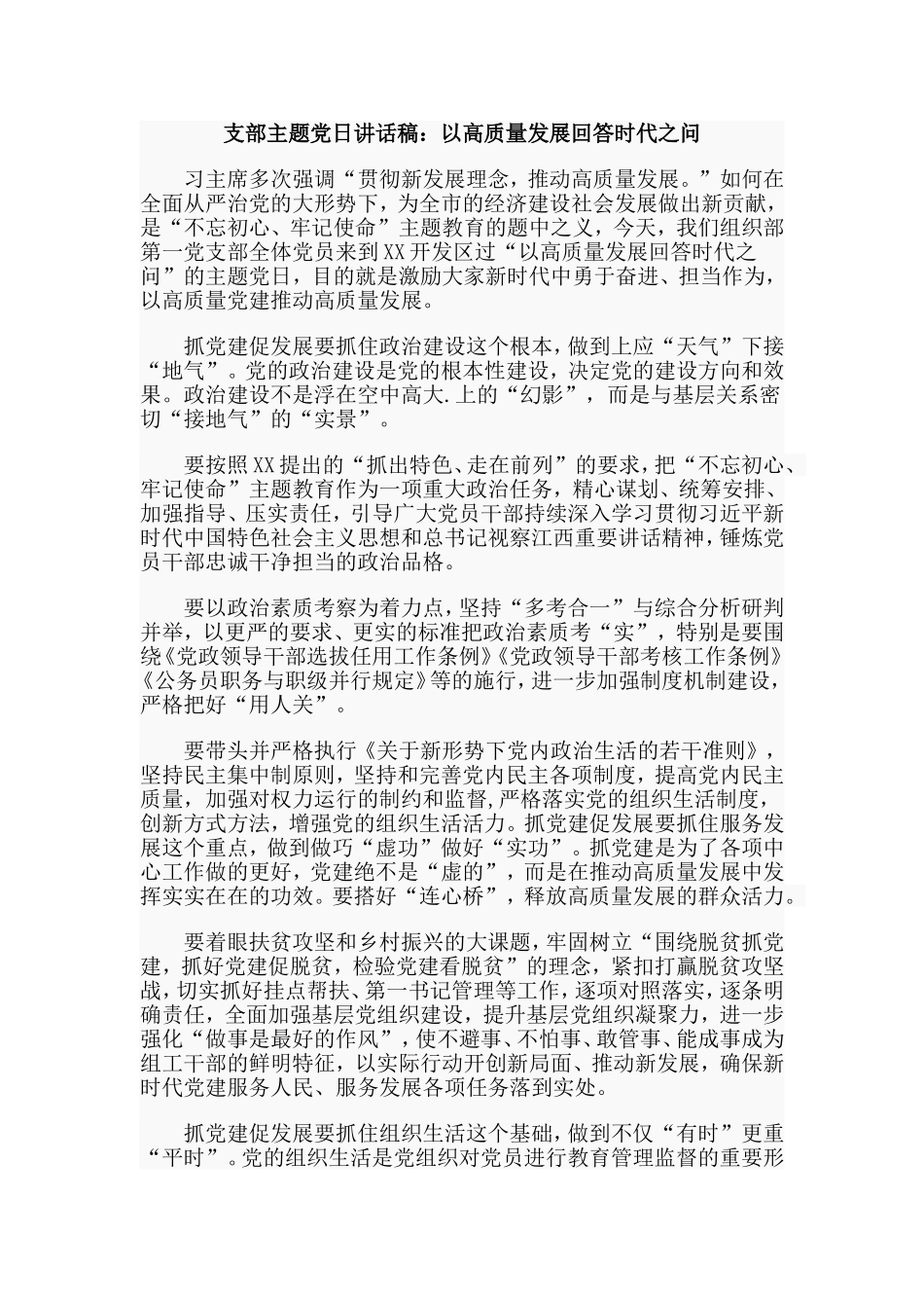 支部主题党日讲话稿：以高质量发展回答时代之问.doc_第1页