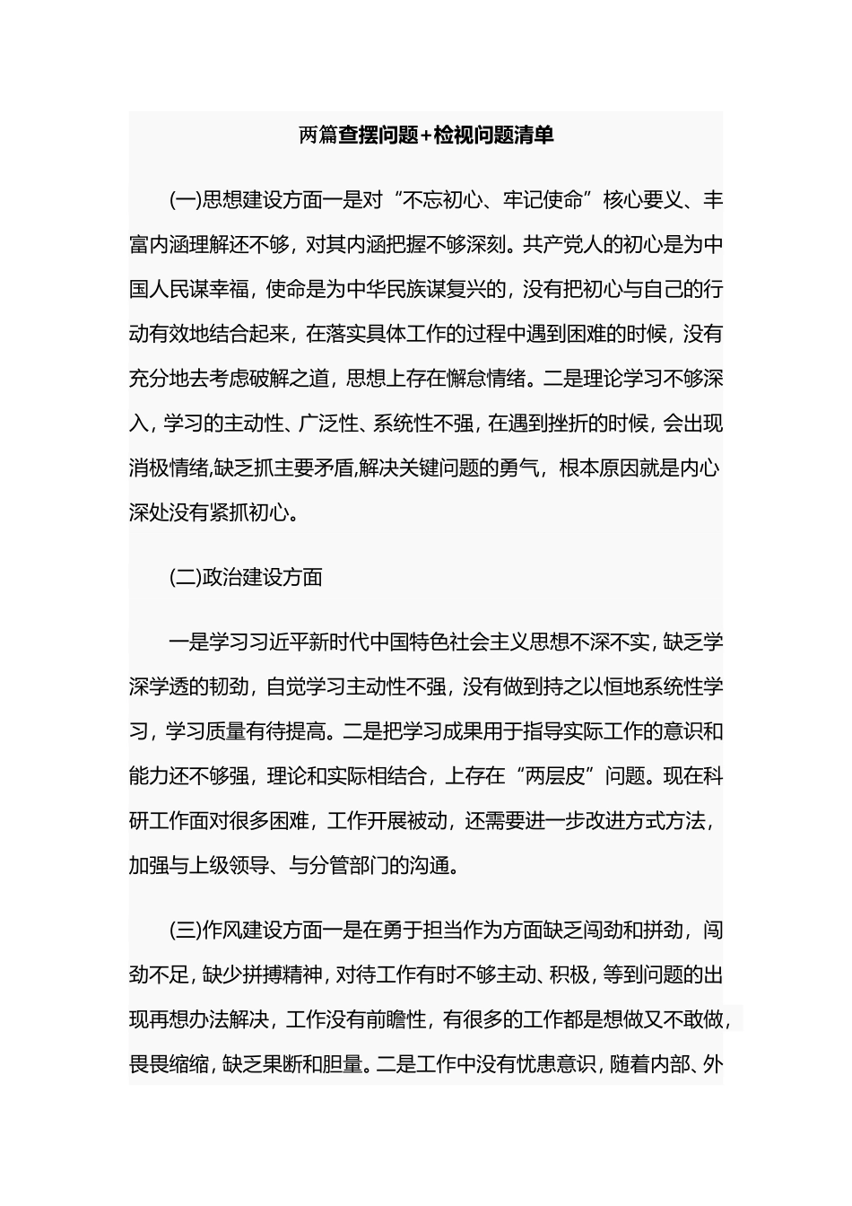 两篇查摆问题+检视问题清单.doc_第1页