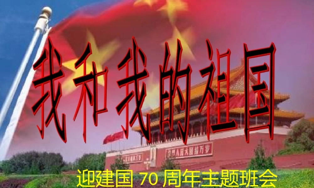 2019年我和我的祖国主题班会课件.pptx