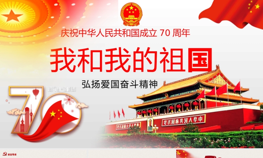 2019年庆祝建国70周年（十月一日国庆节）我和我的祖国弘扬爱国奋斗精神优课件两份.pptx