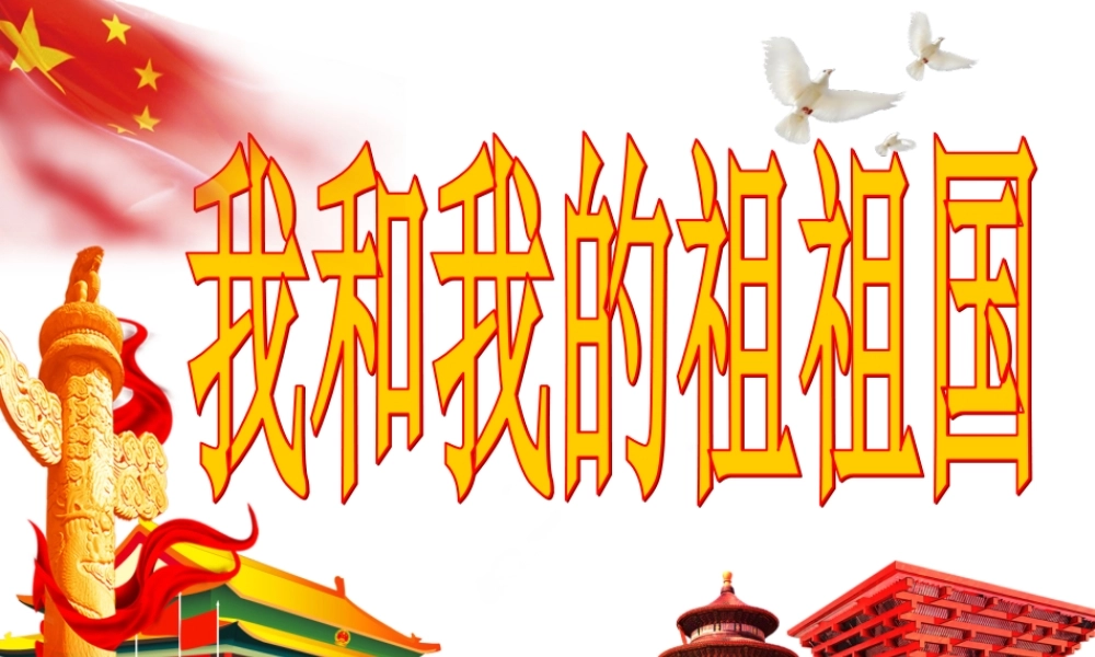 2019年我和我的祖国精选主题班会课件.ppt
