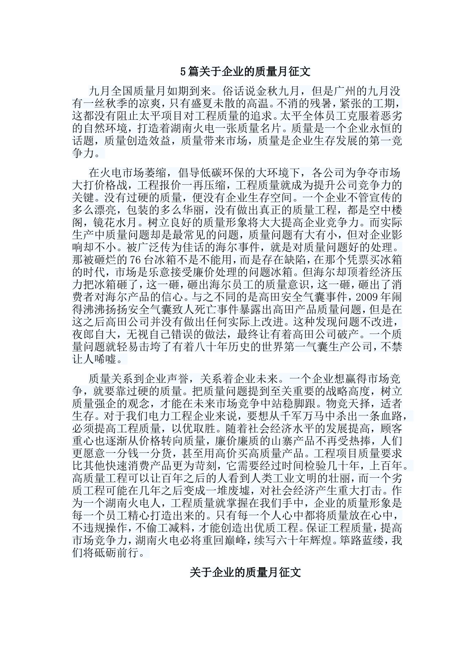 5篇关于企业的质量月征文.doc_第1页