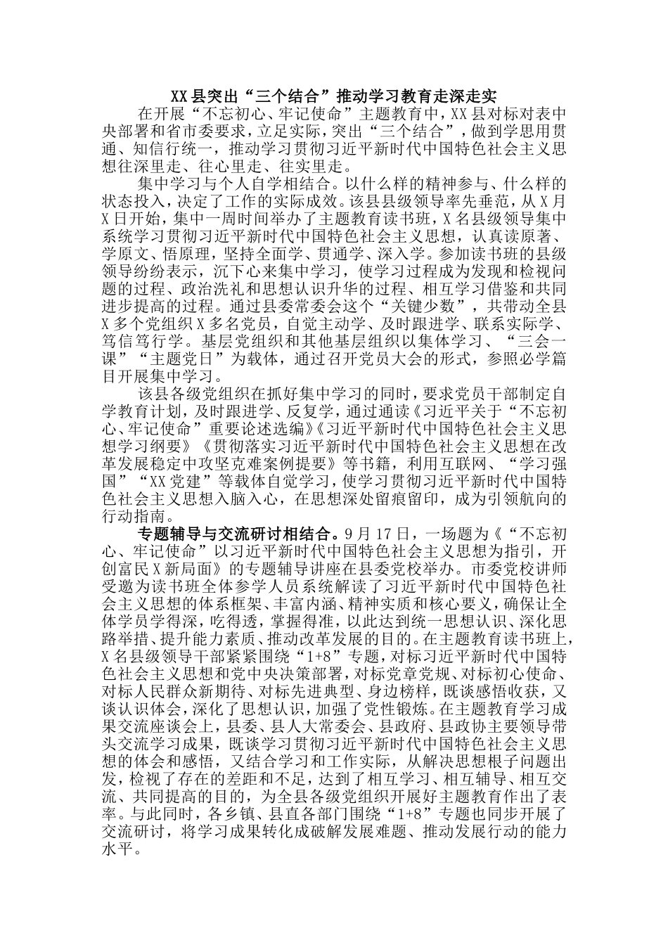 XX县突出“三个结合”推动学习教育走深走实.doc_第1页