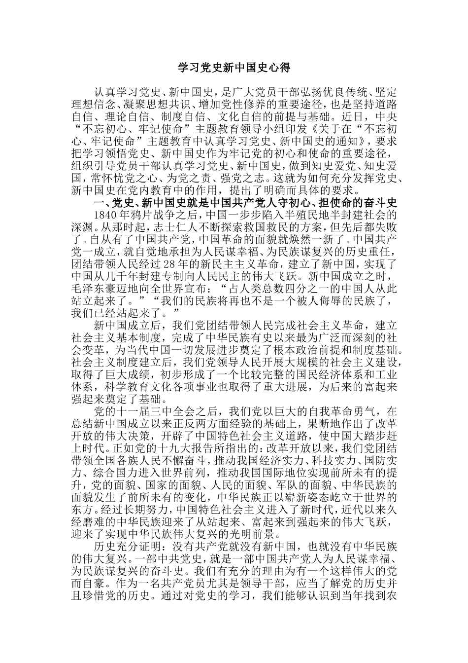 学习党史新中国史心得.doc_第1页