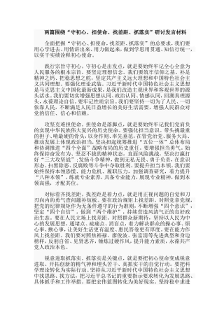两篇围绕“守初心、担使命、找差距、抓落实”研讨发言材料.doc