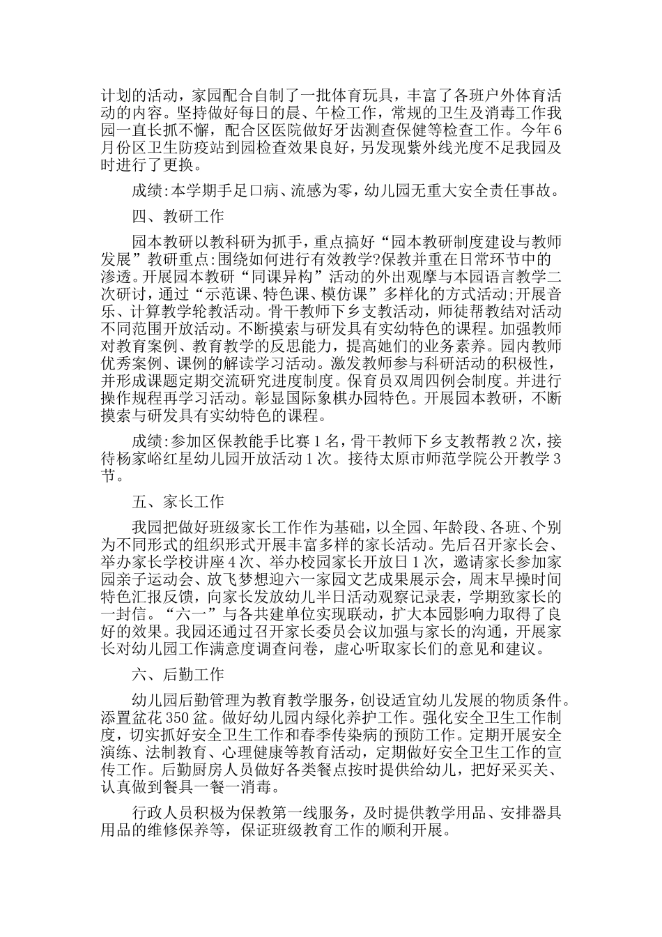 某幼儿园园务工作总结材料.doc_第2页