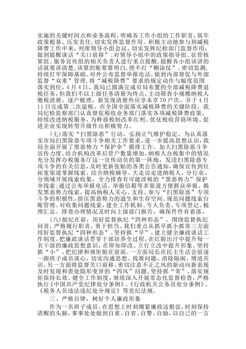党员干部通用稿述责述廉报告材料.doc_第3页