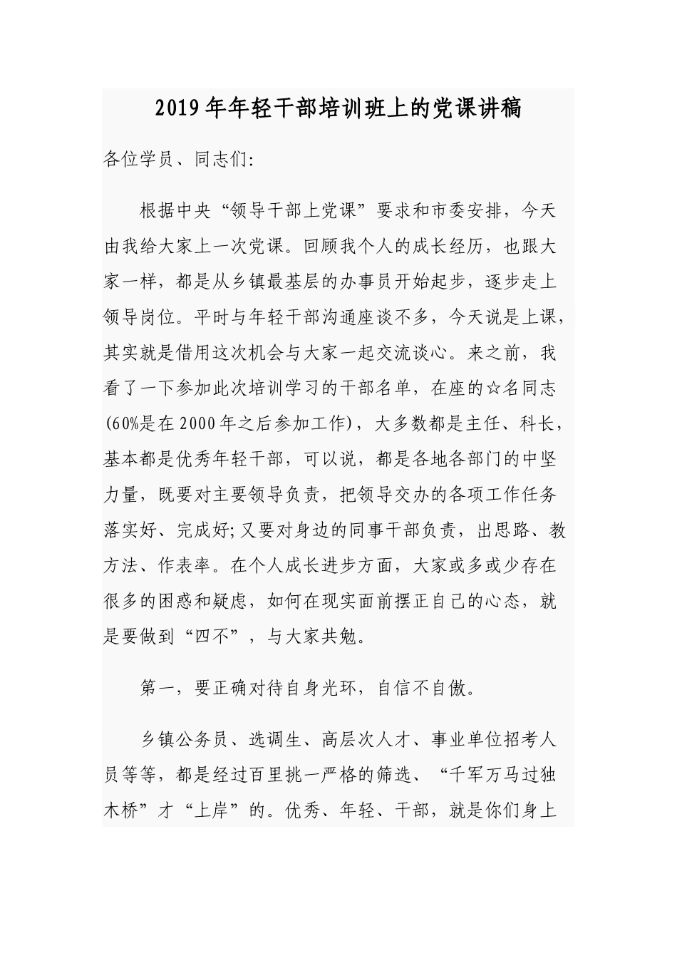 2019年年轻干部培训班上的党课辅导报告讲稿.docx_第1页