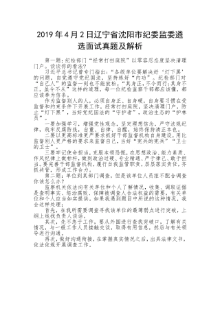 2019年4月2日辽宁省沈阳市纪委监委遴选面试真题及解析.doc