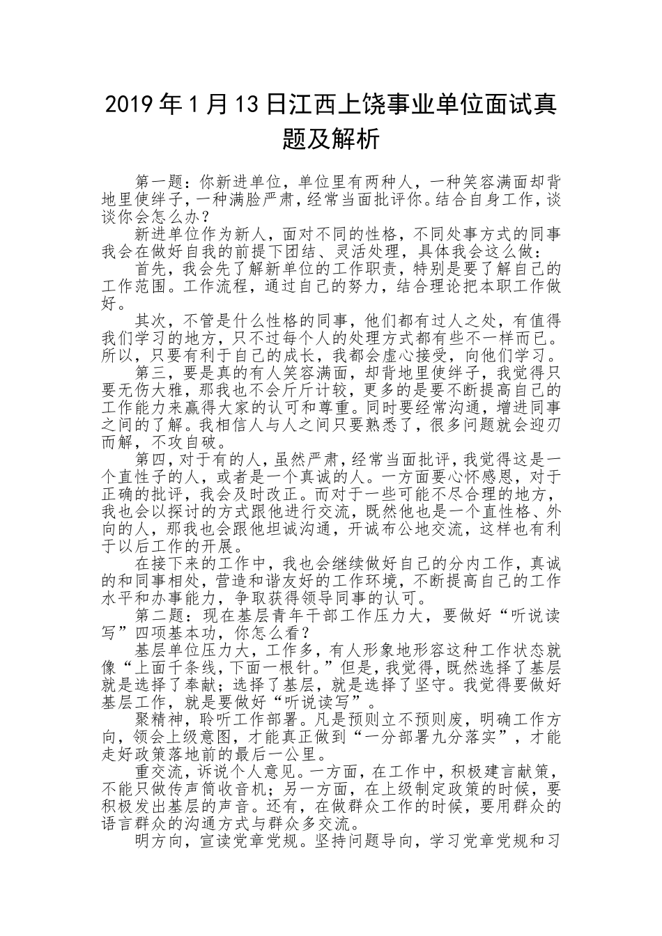 2019年1月13日江西省上饶事业单位面试真题及解析.doc_第1页