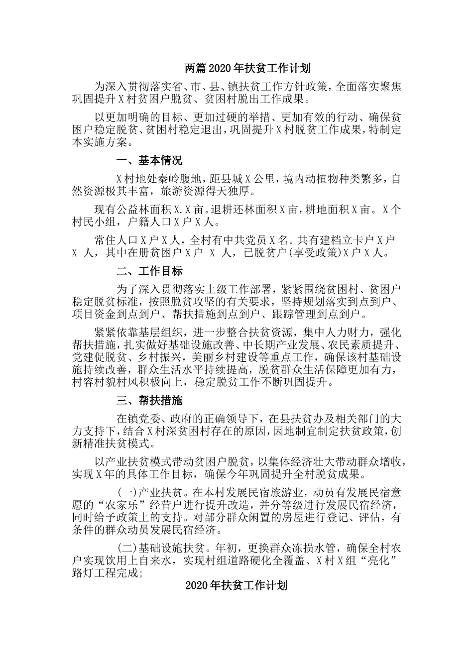 两篇2020年扶贫工作计划.doc_第1页