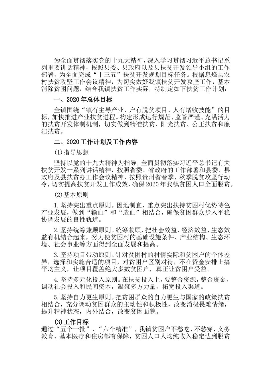 两篇2020年扶贫工作计划.doc_第2页