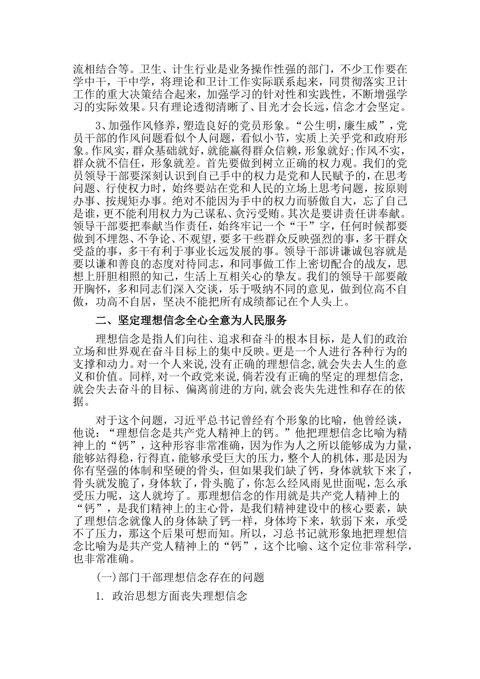 2篇坚定理想信念,增强党性修养专题研讨会发言稿.doc_第2页