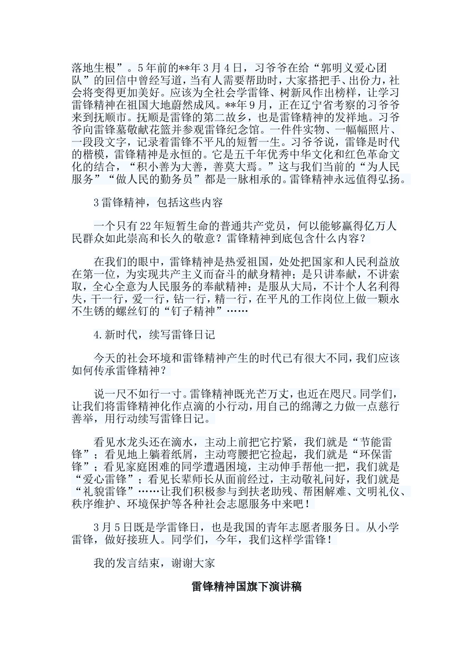 6篇雷锋精神国旗下演讲稿.doc_第2页