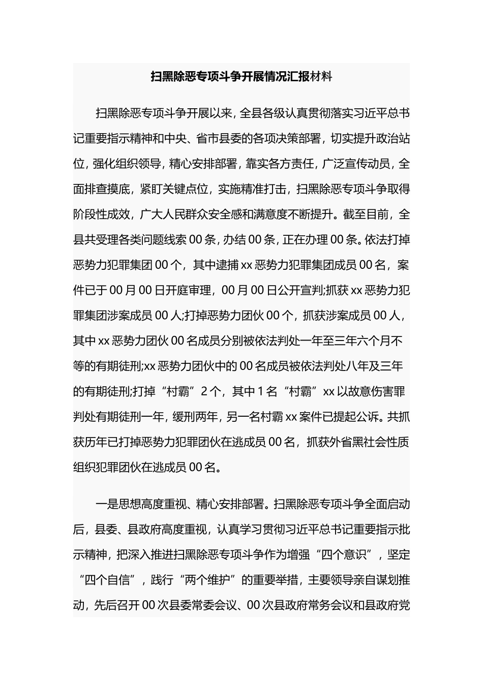 扫黑除恶专项斗争开展情况汇报材料.doc_第1页