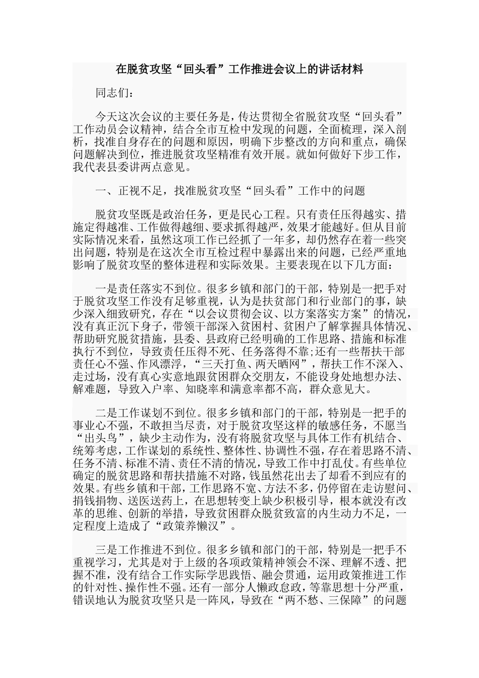 在脱贫攻坚“回头看”工作推进会议上的讲话材料.doc_第1页