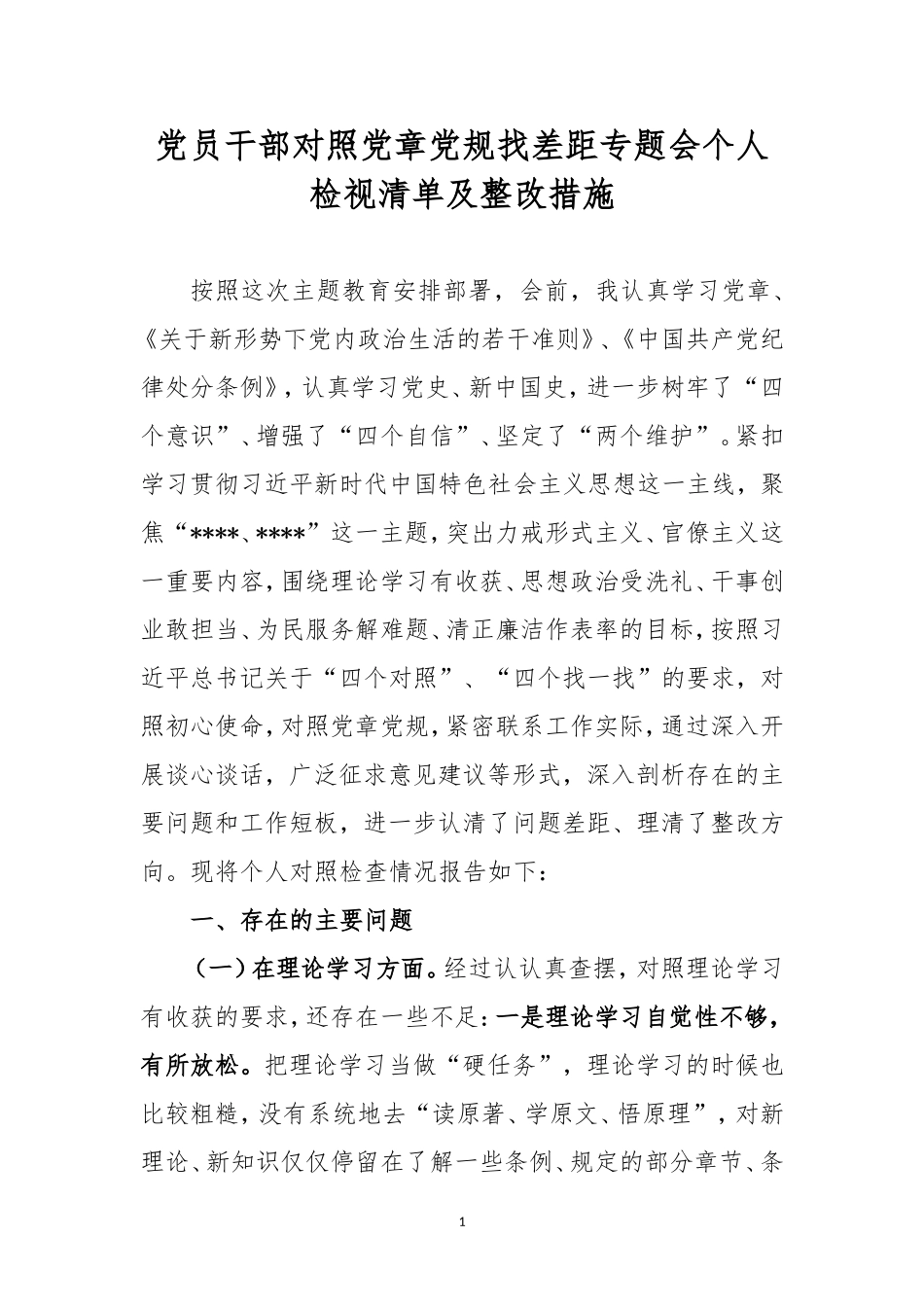 党员干部对照党章党规找差距专题会个人检视清单及整改措施.doc_第1页