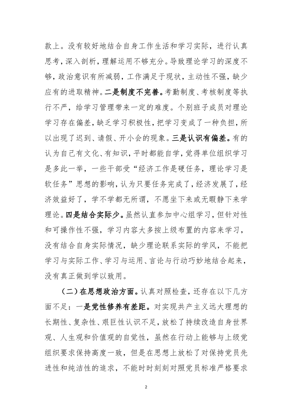 党员干部对照党章党规找差距专题会个人检视清单及整改措施.doc_第2页